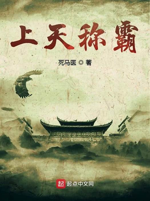 上天稱霸 上天稱霸