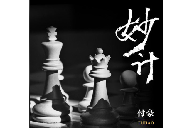妙計(付豪演唱的歌曲) 妙計(付豪演唱的歌曲)