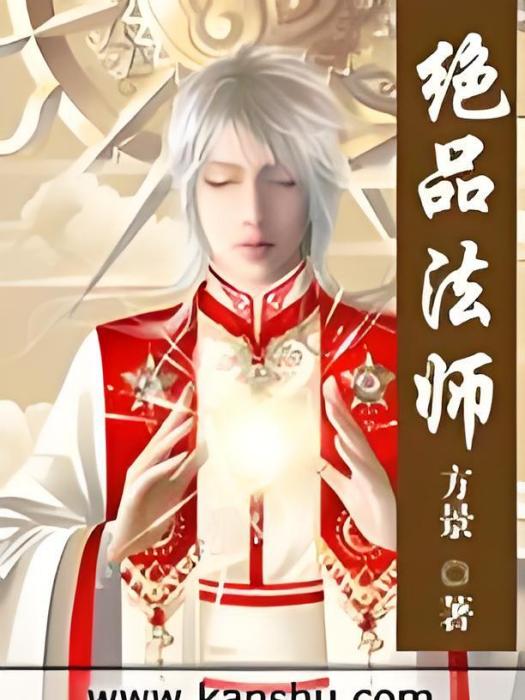 絕品法師 絕品法師