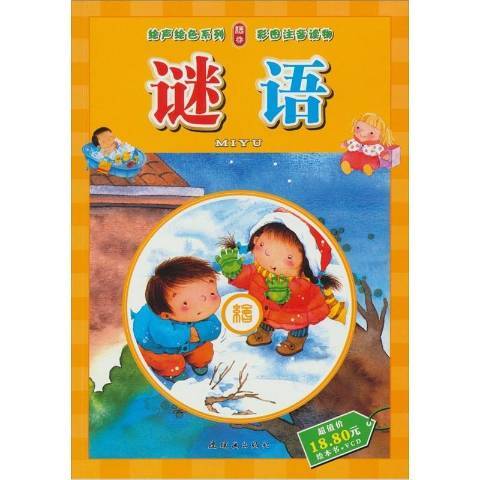 謎語(2011年連環畫出版社出版的圖書) 謎語(2011年連環畫出版社出版的圖書)