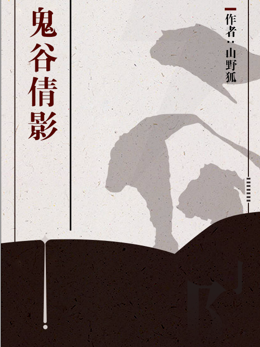 鬼谷倩影 鬼谷倩影