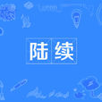 陸續(漢語詞語) 陸續(漢語詞語)