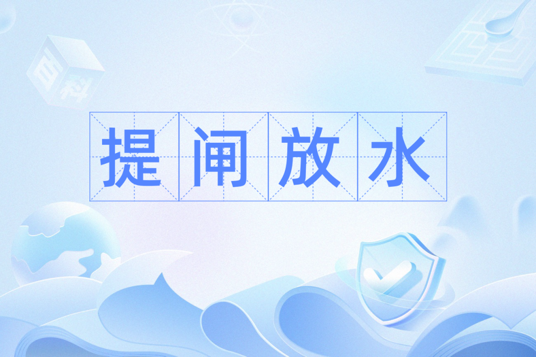 提閘放水