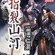 指裂山河 指裂山河