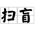 掃盲 掃盲