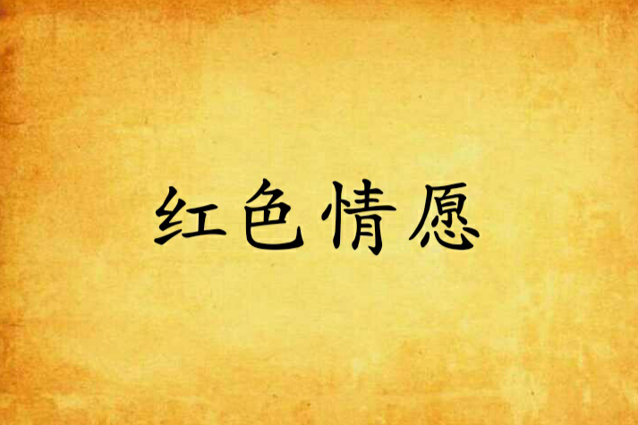 紅色情緣 紅色情緣