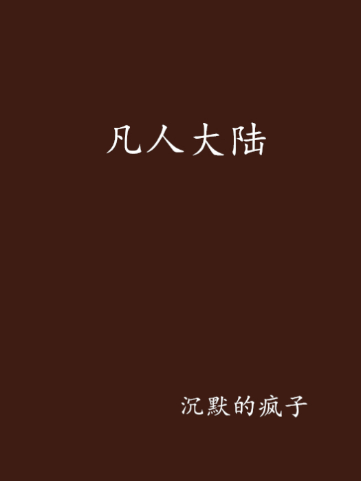 凡人大陸 凡人大陸