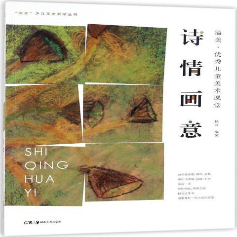 詩情畫意(2017年湖南美術出版社出版的圖書) 詩情畫意(2017年湖南美術出版社出版的圖書)