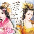 榮世嫡女 榮世嫡女
