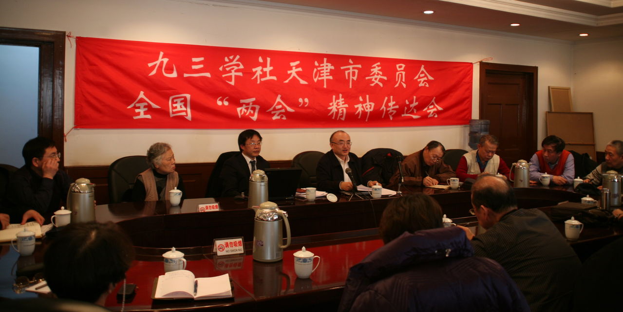 九三天津市委在開會