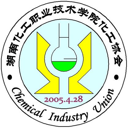 湖南化工職業技術學院化工協會