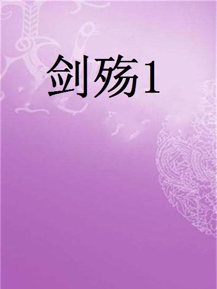 劍殤1 劍殤1
