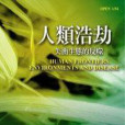 人類浩劫 人類浩劫