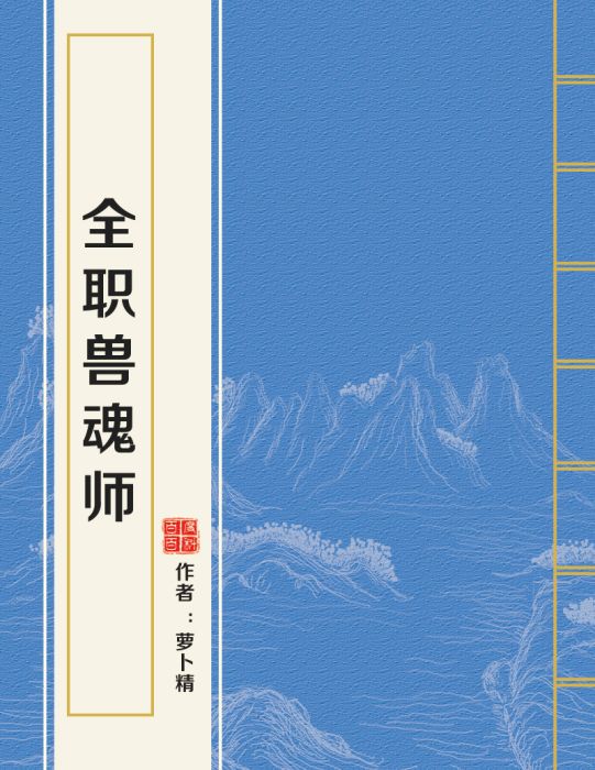 全職獸魂師 全職獸魂師