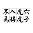 不入虎穴,焉得虎子(不入虎穴) 不入虎穴,焉得虎子(不入虎穴)