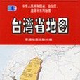 台灣省地圖(2005年北京星球地圖出版社出版的圖書) 台灣省地圖(2005年北京星球地圖出版社出版的圖書)