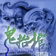 鬼抬棺(苗棋淼丶創作的懸疑類網路小說) 鬼抬棺(苗棋淼丶創作的懸疑類網路小說)