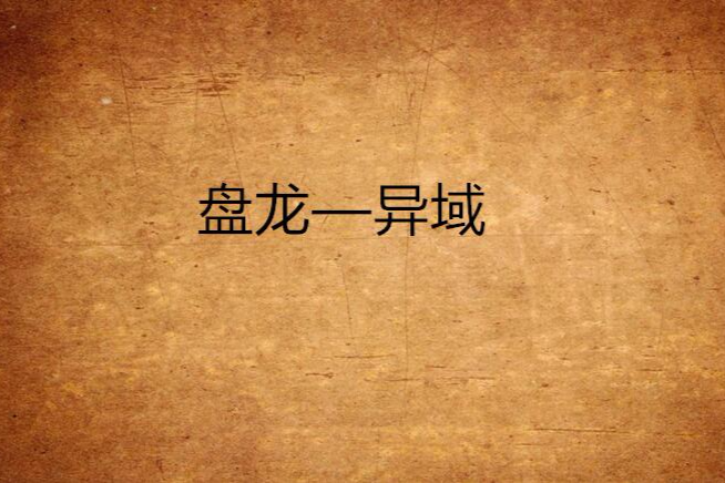 盤龍—異域