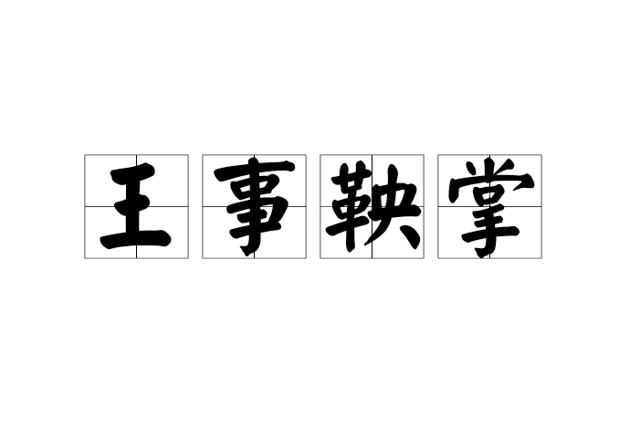 王事鞅掌 王事鞅掌