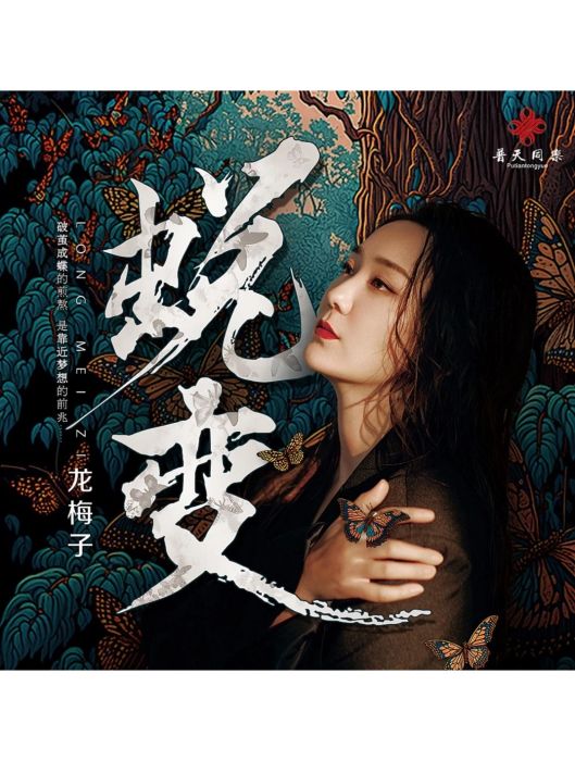蛻變(龍梅子演唱歌曲) 蛻變(龍梅子演唱歌曲)