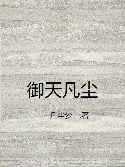 御天凡塵 御天凡塵