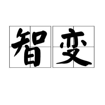 智變 智變