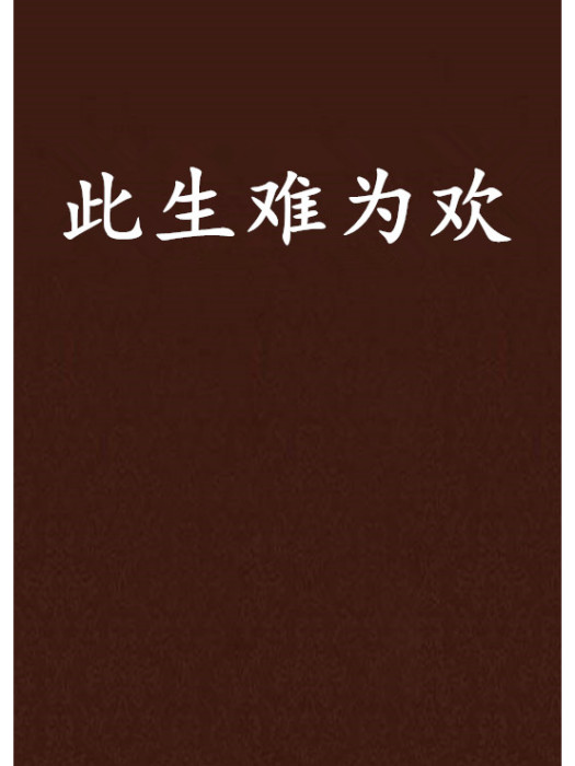 此生難為歡 此生難為歡