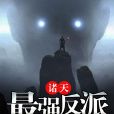 諸天最強反派 諸天最強反派