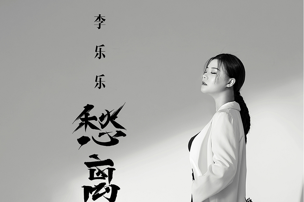 愁離 愁離