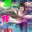 靈修紀(聽風喜雨著網路小說) 靈修紀(聽風喜雨著網路小說)