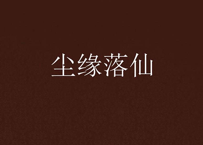 塵緣落仙