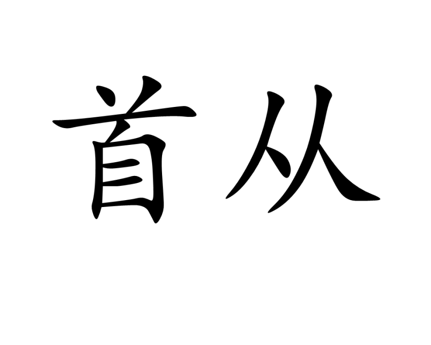 首從 首從
