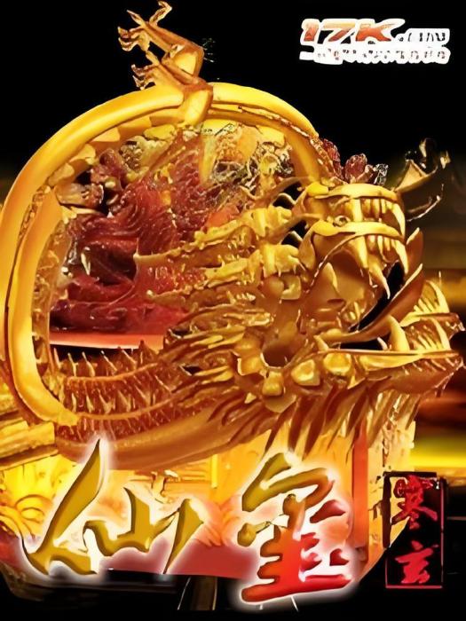 仙璽 仙璽