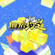 100萬個約定