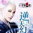 逆天幻道 逆天幻道