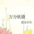 萬分妖嬈 萬分妖嬈