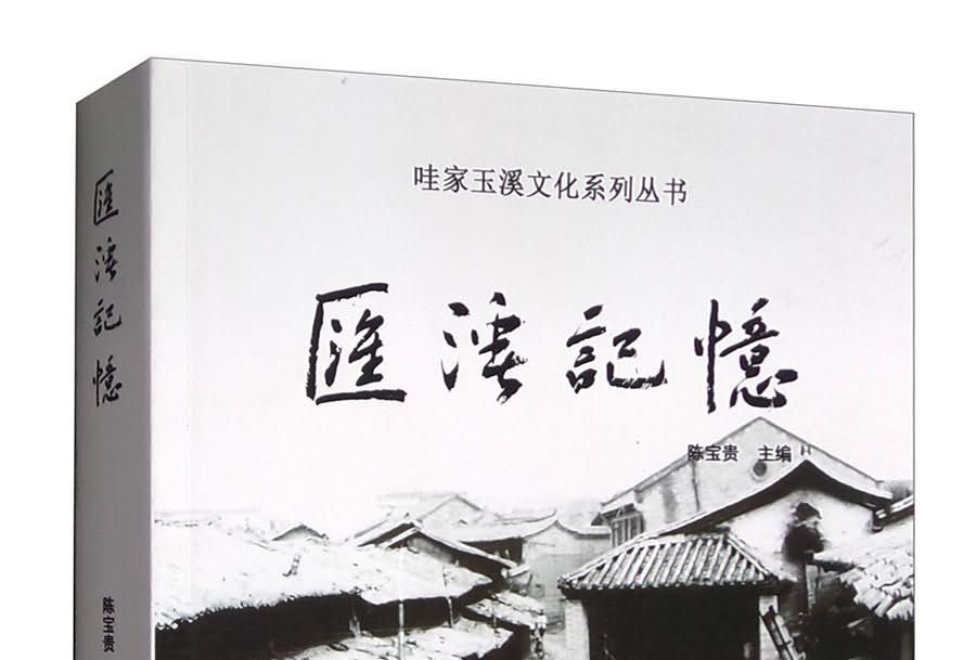 匯溪記憶 匯溪記憶