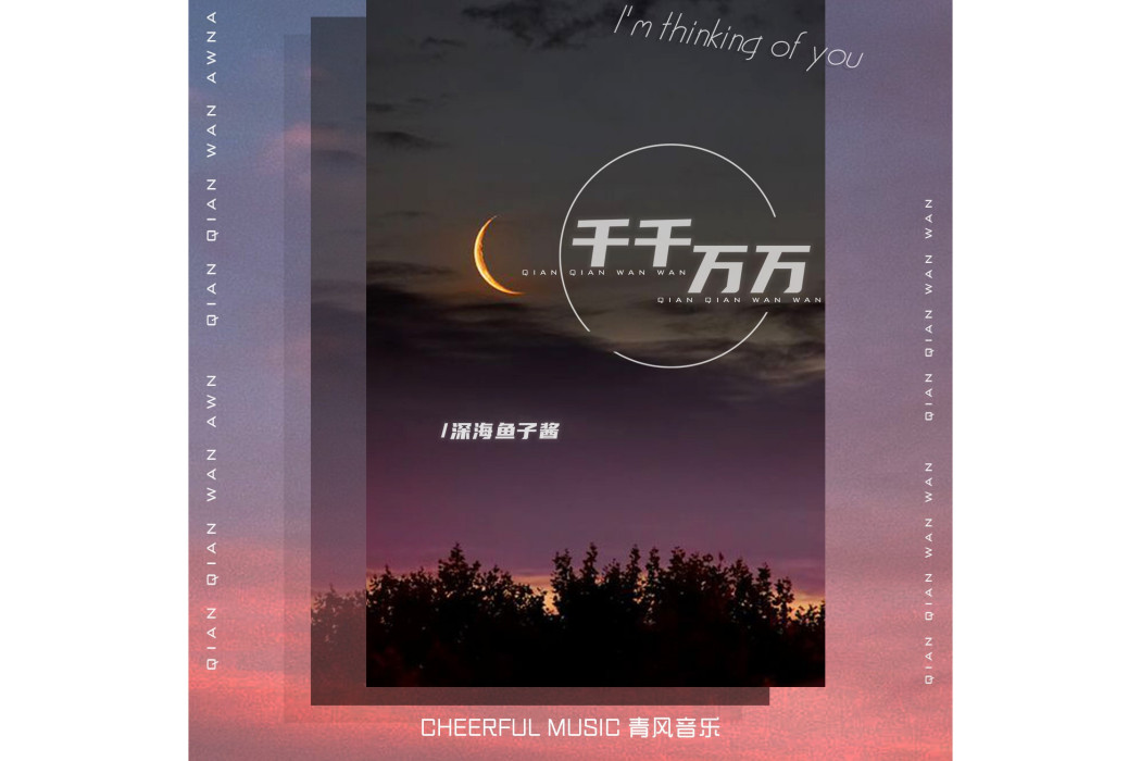 千千萬萬(深海魚子醬演唱歌曲) 千千萬萬(深海魚子醬演唱歌曲)