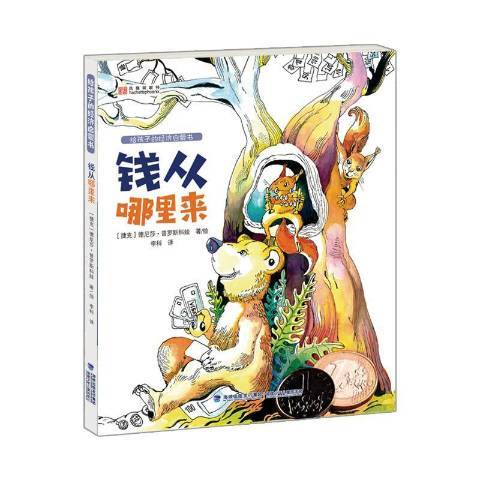 錢從哪裡來(2018年福建少年兒童出版社出版的圖書) 錢從哪裡來(2018年福建少年兒童出版社出版的圖書)