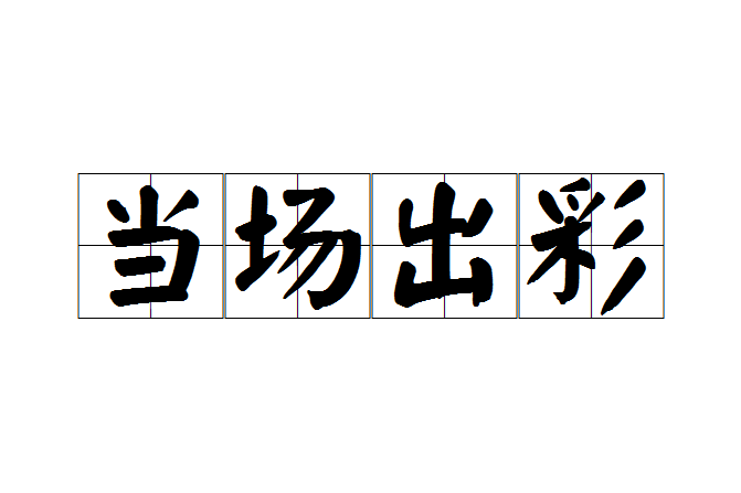 當場出彩 當場出彩