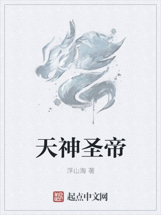 天神聖帝 天神聖帝