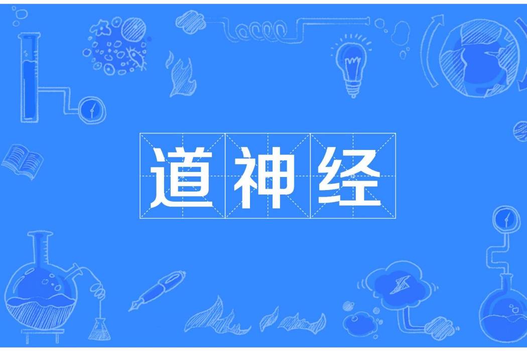 道神經 道神經