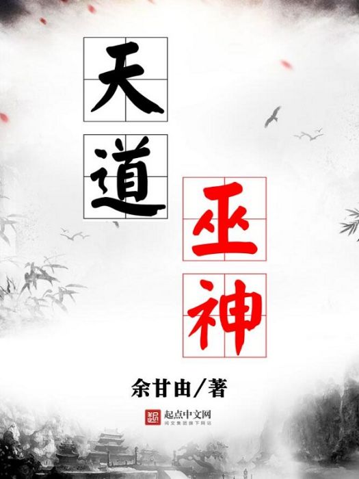 天道巫神 天道巫神