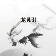 龍靈引 龍靈引