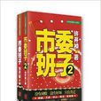 市委班子1-2 市委班子1-2