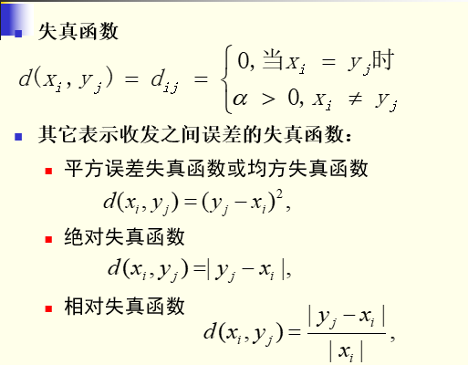 失真函式 失真函式