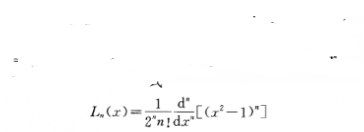 高斯一勒讓德求積公式