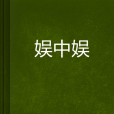 娛中娛 娛中娛
