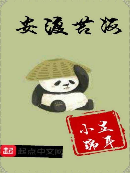 安渡苦海 安渡苦海