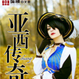 亞西傳奇 亞西傳奇